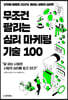 무조건 팔리는 심리 마케팅 기술 100