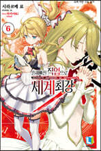 흔해빠진 직업으로 세계최강 제로 6