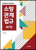 문제풀이와 함께하는 소방관계법규