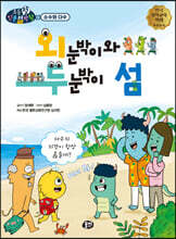 외눈박이와 두눈박이 섬