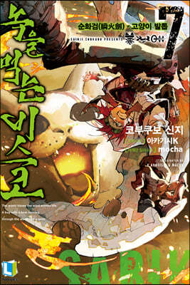 녹을 먹는 비스코 7