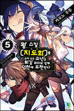 꽝 스킬 [지도화]를 손에 넣은 소년은 최강 파티와 함께 던전에 도전한다 5