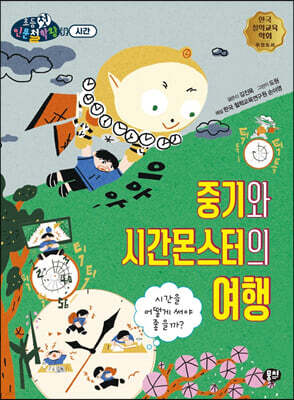 중기와 시간몬스터의 여행