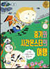 중기와 시간몬스터의 여행