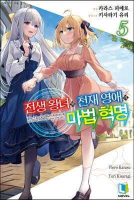 전생 왕녀와 천재 영애의 마법 혁명 5