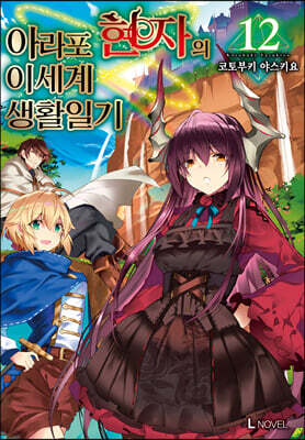 아라포 현자의 이세계 생활 일기 12