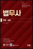 법무사 1차시험 헌법·상법