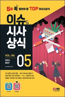 2023 이슈&시사상식 5월호 + 오디오북 + 무료동영상