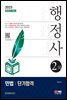 2023 행정사 2차 민법 단기합격