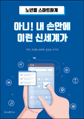 아니! 내 손안에 이런 신세계가