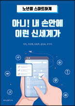 아니! 내 손안에 이런 신세계가