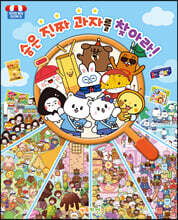 숨은 진짜 과자를 찾아라!