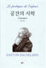 공간의 시학