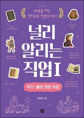 널리 알리는 직업 1 작가·출판 관련 직업