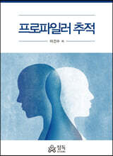 프로파일러 추적