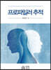 프로파일러 추적