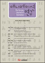 애니메이션 연구 19-1호