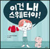 이건 내 스웨터야!