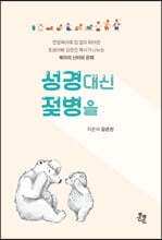 성경 대신 젖병을