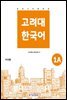고려대 한국어 1A 중국어판