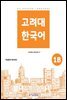 고려대 한국어 1B 영어판