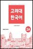 고려대 한국어 2A 영어판