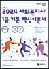 2024 메인에듀 사회복지사 1급 기본 핵심이론서 2교시 사회복지실천