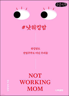 #낫워킹맘 (큰글자책)