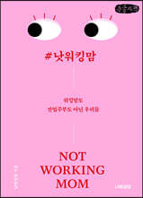 #낫워킹맘 (큰글자책)