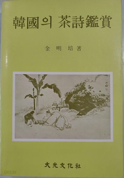 한국의 다시 감상(韓國의 茶詩 鑑賞) | 김병배 著 | 대광문화사 | 1988년 4월 초판