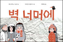 벽 너머에