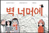 벽 너머에