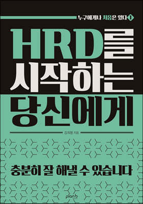 HRD를 시작하는 당신에게