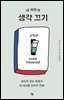 내 머릿속 생각 끄기
