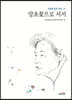 망초꽃으로 서서