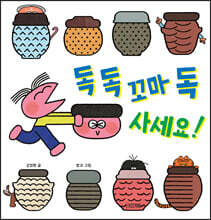 독 독 꼬마 독 사세요!