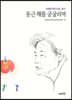 둥근 해를 궁굴리며