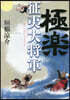 極樂征夷大將軍