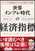 世界インフレ時代の經濟指標