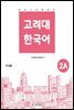 고려대 한국어 2A 중국어판