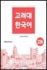 고려대 한국어 2B 영어판