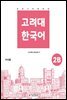 고려대 한국어 2B 중국어판