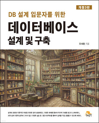 데이터베이스 설계 및 구축