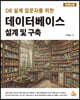 데이터베이스 설계 및 구축