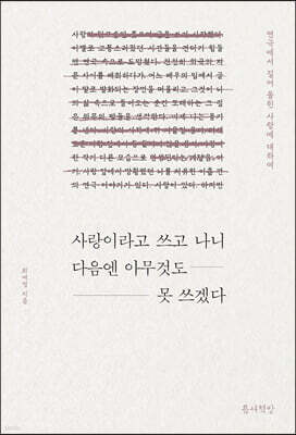 사랑이라고 쓰고 나니 다음엔 아무것도 못 쓰겠다