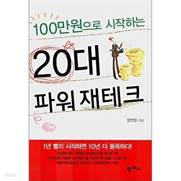 100만원으로 시작하는 20대 파워 재테크