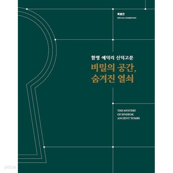 비밀의 공간 숨겨진 열쇠 - 함평 예덕리 신덕고분 