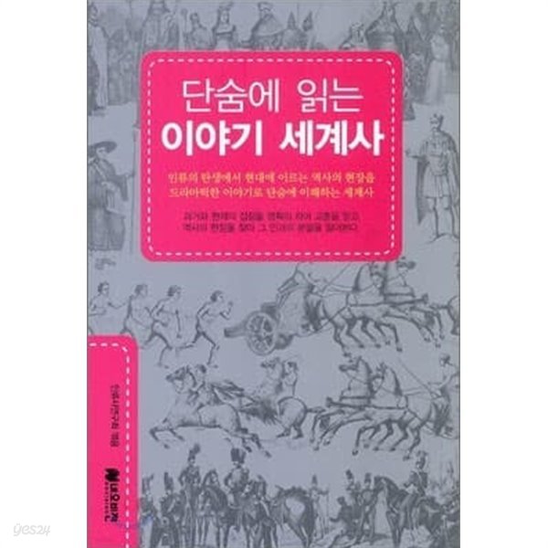 단숨에 읽는 이야기 세계사