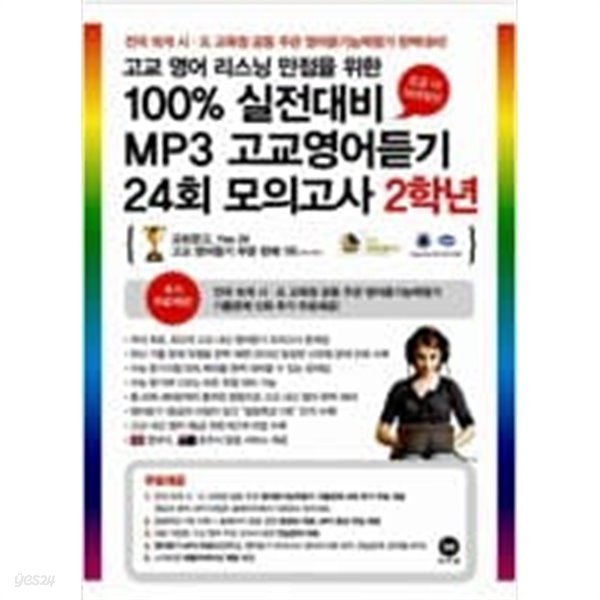 100% 실전대비 MP3 고교영어듣기 24회 모의고사 2학년