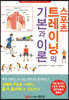 스포츠트레이닝의 기본과 이론